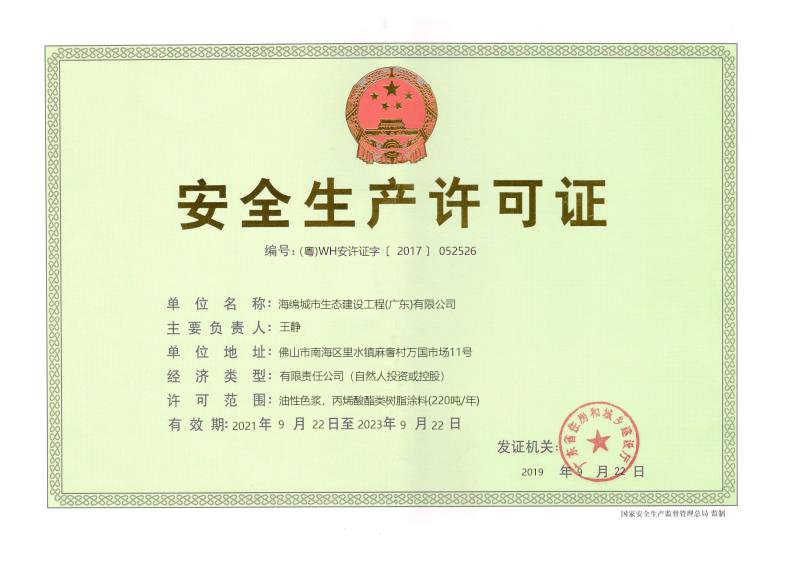 安全生產(chǎn)許可證